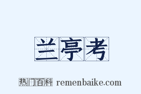 兰亭考是什么意思的图片